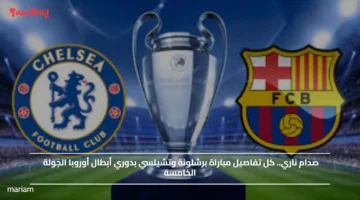 صدام ناري.. كل تفاصيل مباراة برشلونة وتشيلسي بدوري أبطال أوروبا الجولة الخامسة